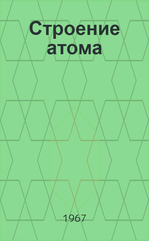 Строение атома : Учеб.-метод. пособие для учителей сред. школ
