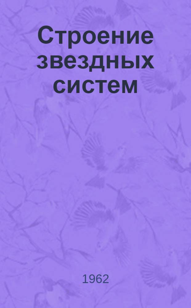 Строение звездных систем : Перевод