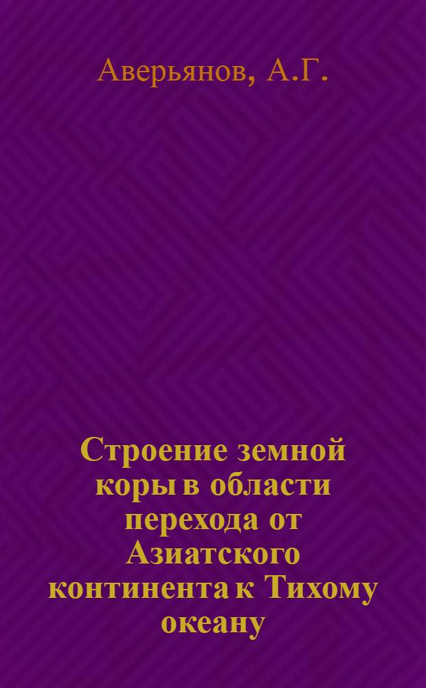 Строение земной коры в области перехода от Азиатского континента к Тихому океану