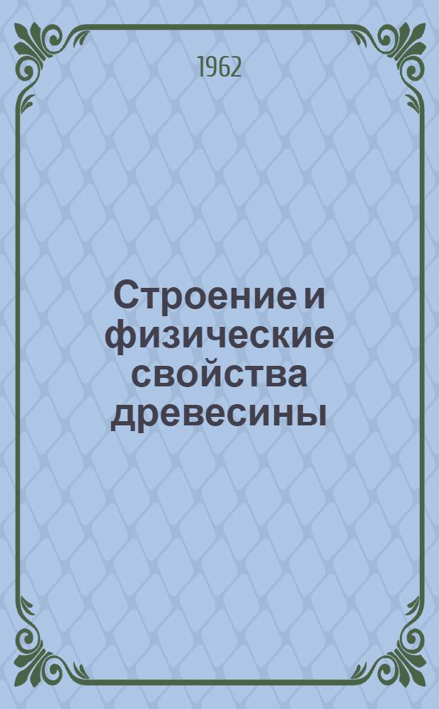 Строение и физические свойства древесины : Сборник статей