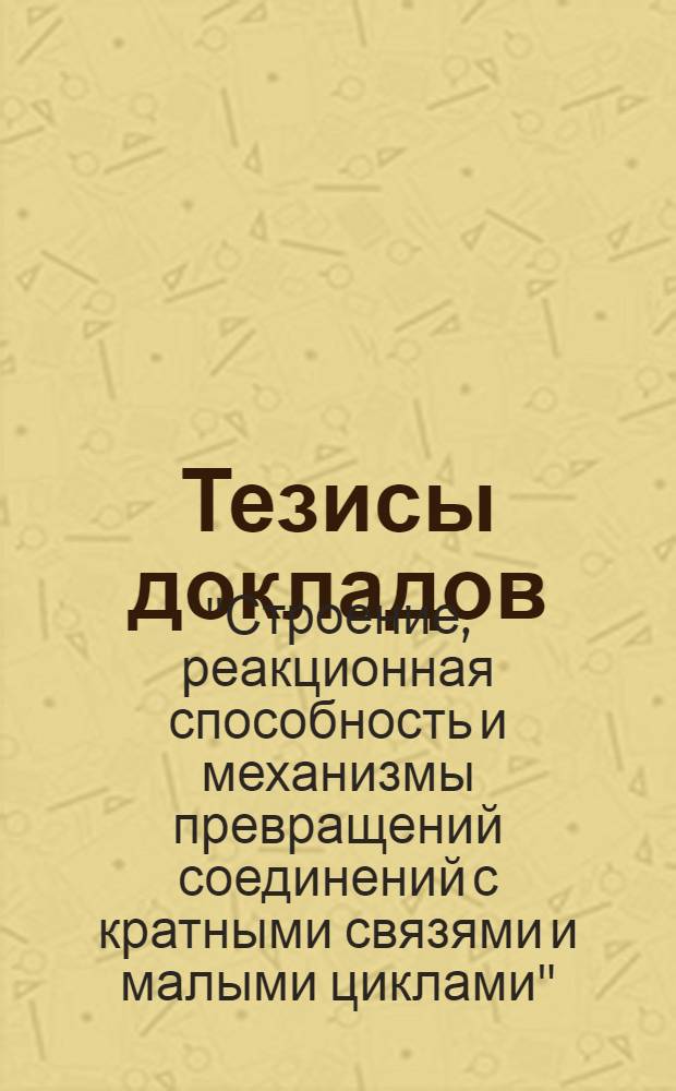 Тезисы докладов
