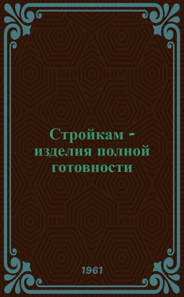 Стройкам - изделия полной готовности : Патриотич. почин моск. комсомолки Л. Даниловой