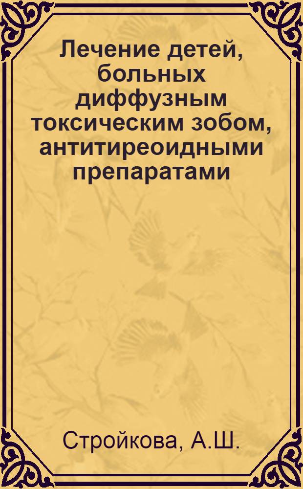 Лечение детей, больных диффузным токсическим зобом, антитиреоидными препаратами : Автореферат дис. на соискание учен. степени канд. мед. наук : (752)