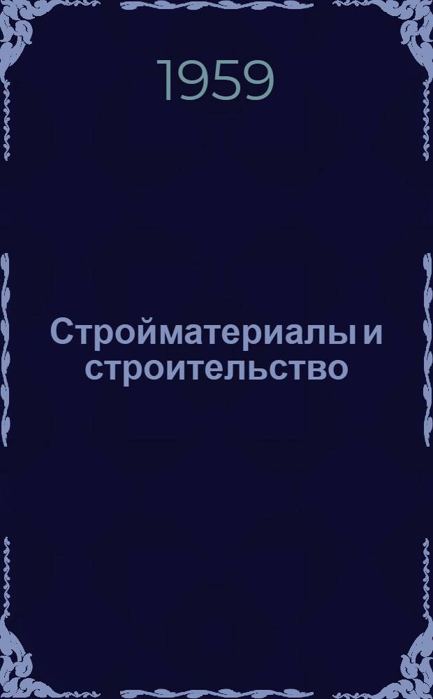 Стройматериалы и строительство : Информ. сборник