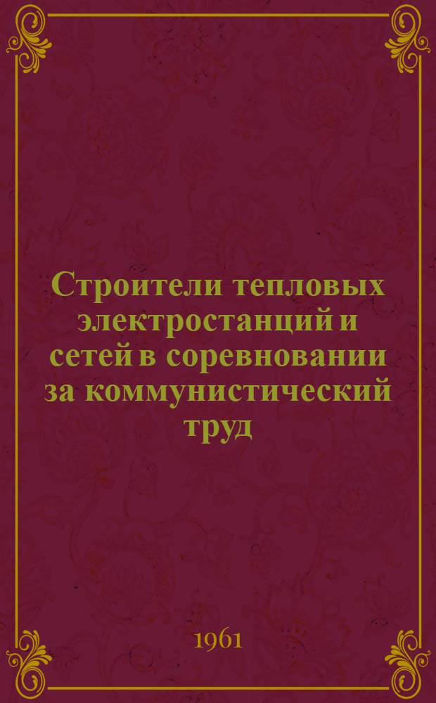 Строители тепловых электростанций и сетей в соревновании за коммунистический труд : Сборник статей
