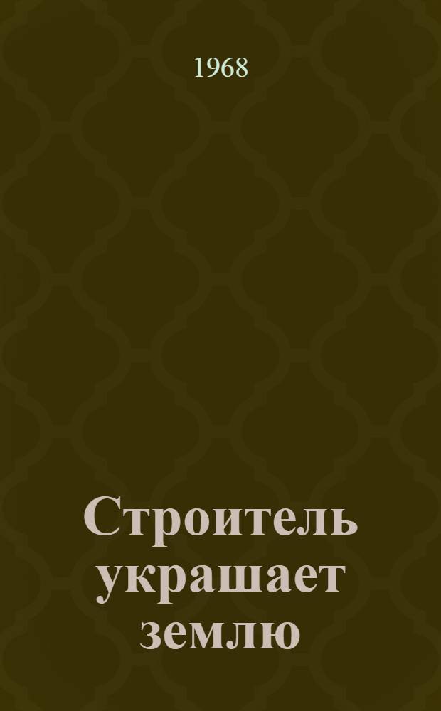 Строитель украшает землю : 25 лет тресту № 21