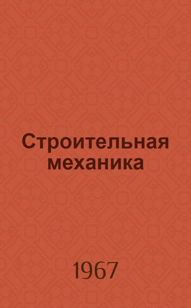 Строительная механика : Сборник статей