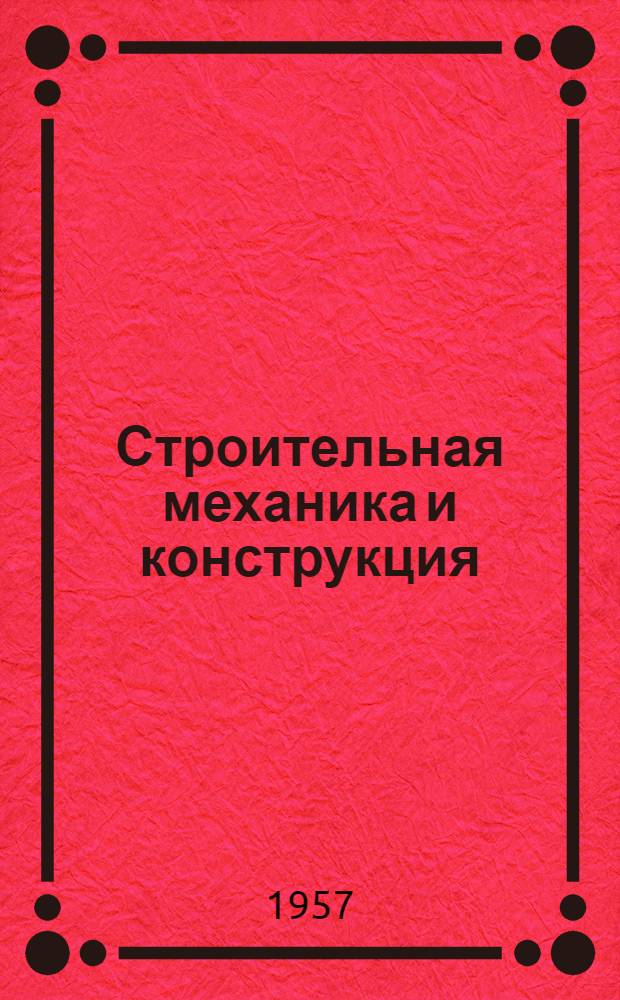 Строительная механика и конструкция : Сборник статей