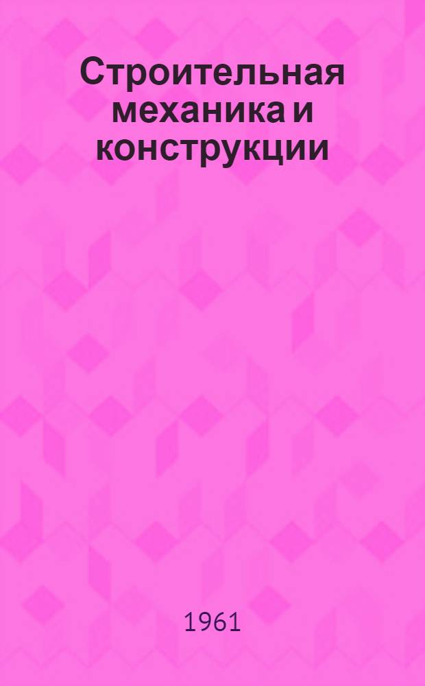 Строительная механика и конструкции : Сборник статей