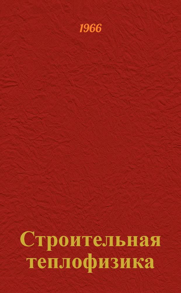 Строительная теплофизика : Сборник статей