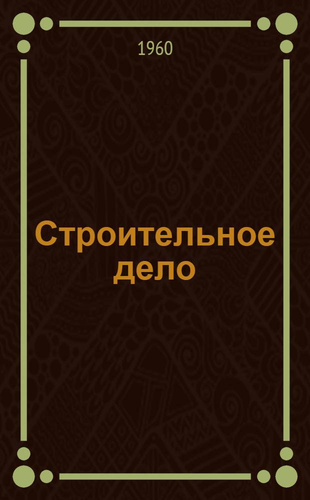 Строительное дело : Сборник текстов на нем. яз