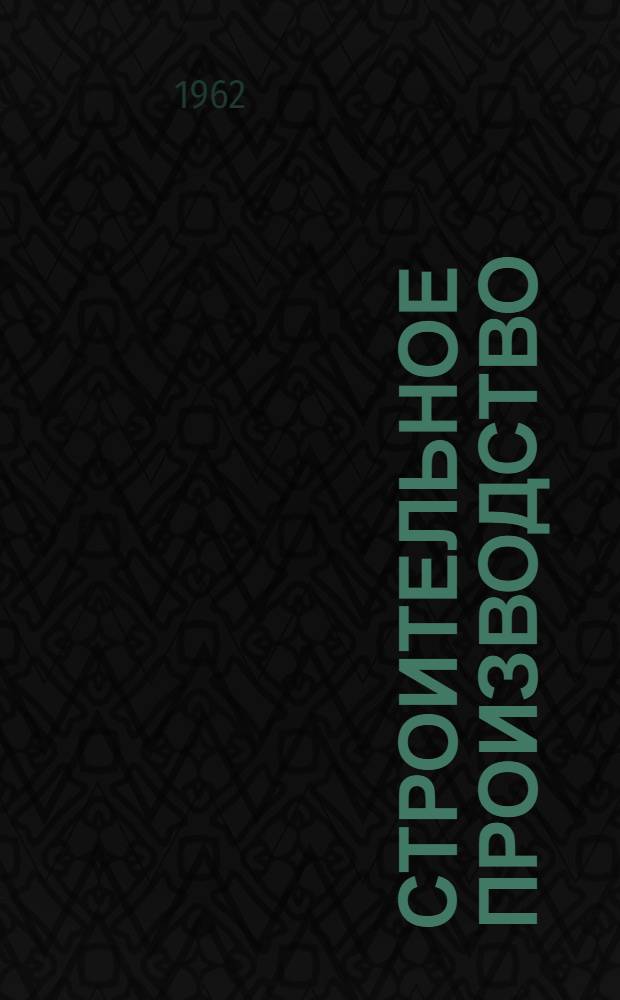 Строительное производство : Доклады XX науч. конференции