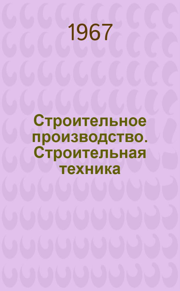 Строительное производство. Строительная техника : Краткие содерж. докладов ко II науч.-техн. конференции молодых ученых-строителей. 27 ноября 1967 г. Ленинград