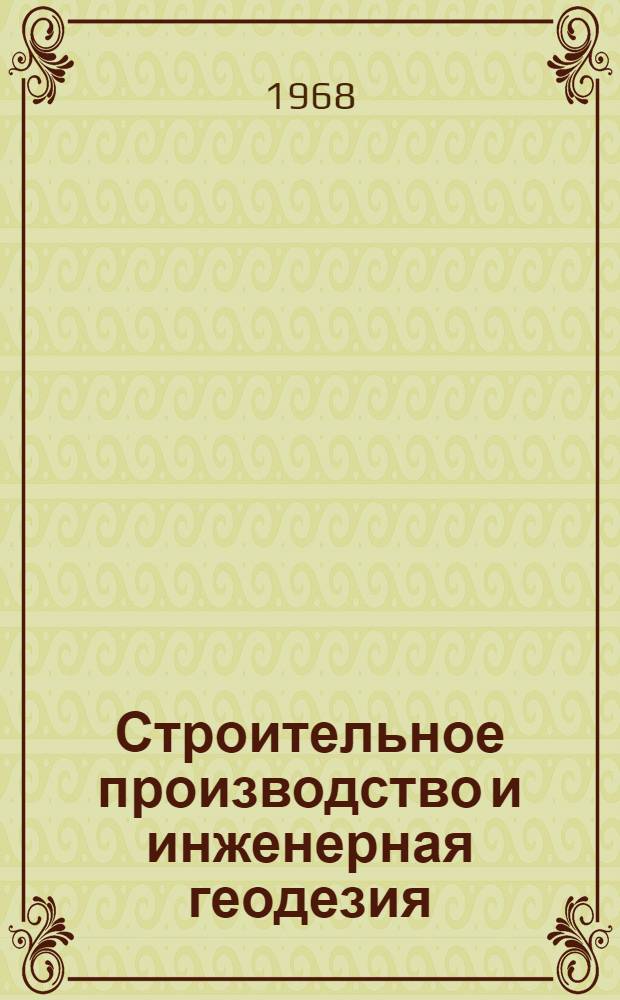 Строительное производство и инженерная геодезия : Сборник статей