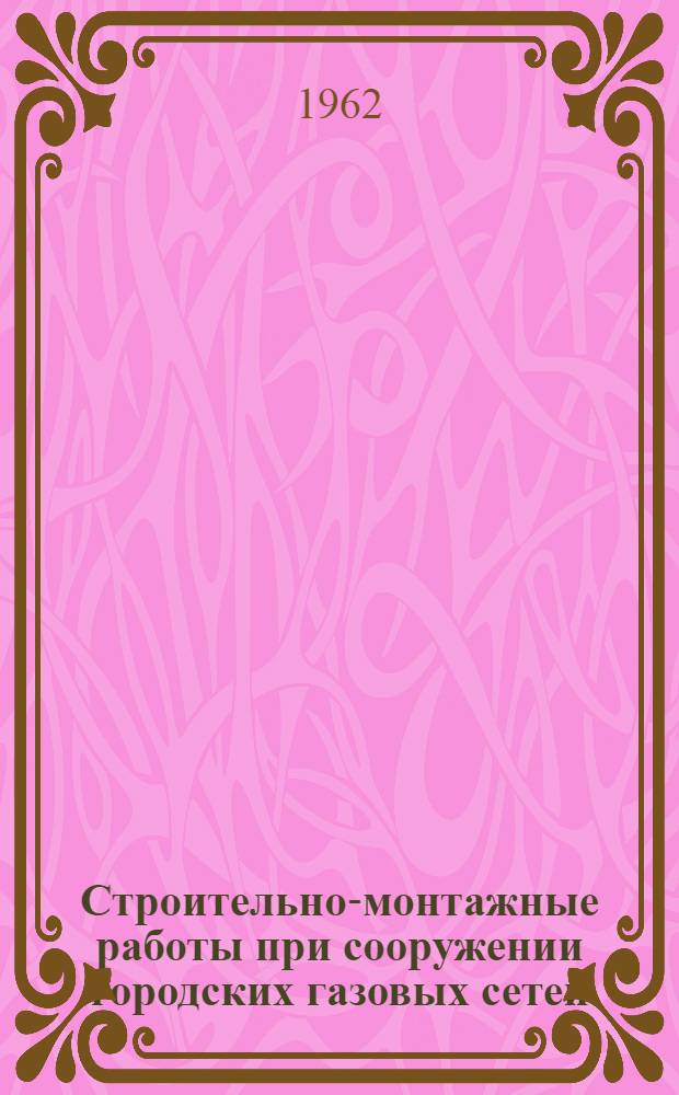 Строительно-монтажные работы при сооружении городских газовых сетей : Материалы семинара
