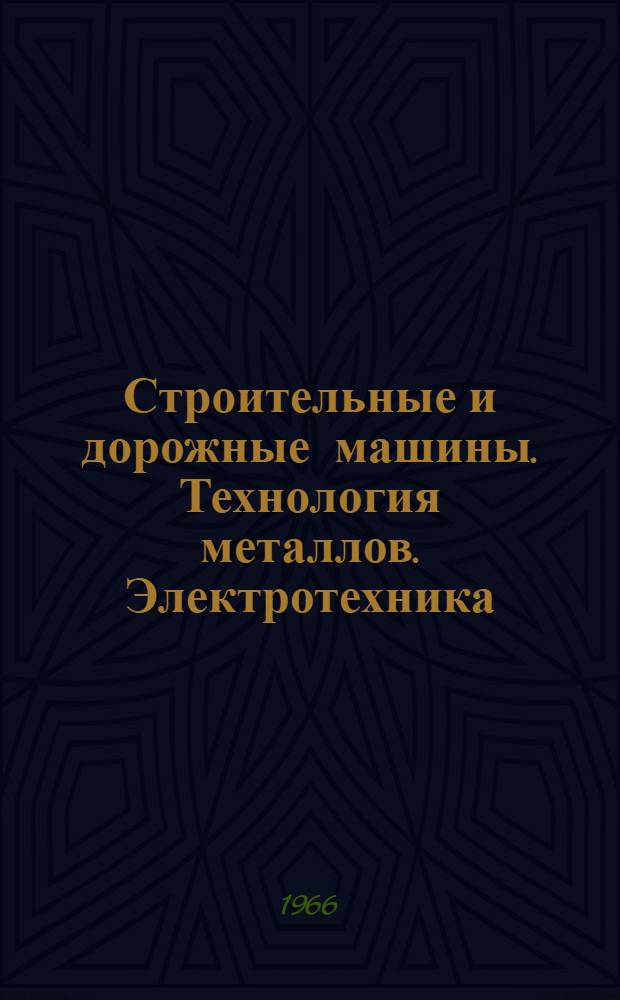 Строительные и дорожные машины. Технология металлов. Электротехника : Доклады к XXIV науч. конференции ЛИСИ. 27 янв. 1966 г