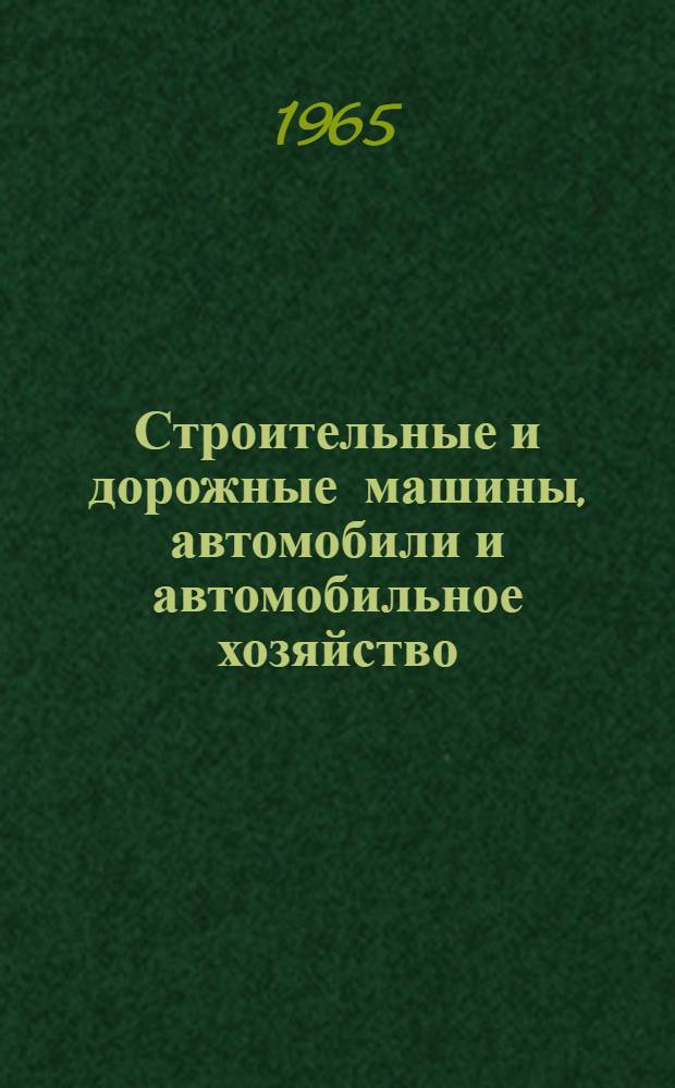 Строительные и дорожные машины, автомобили и автомобильное хозяйство : Доклады к XXII науч. конференции ЛИСИ. 26 янв. 1965 г. Ленинград