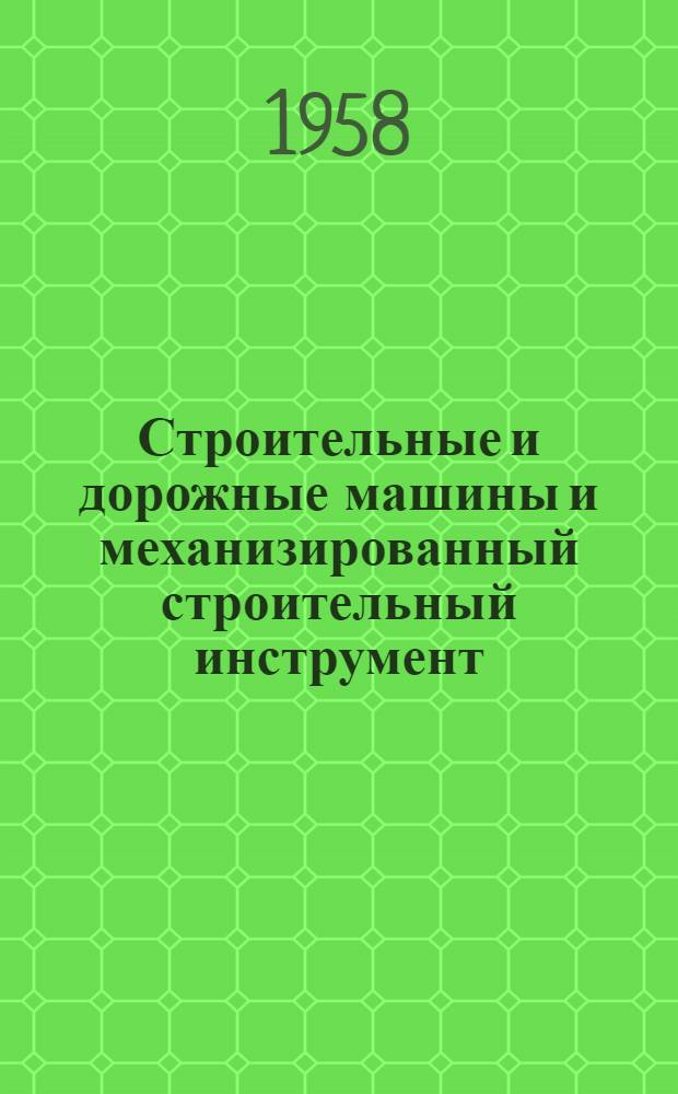 Строительные и дорожные машины и механизированный строительный инструмент : Каталог-справочник