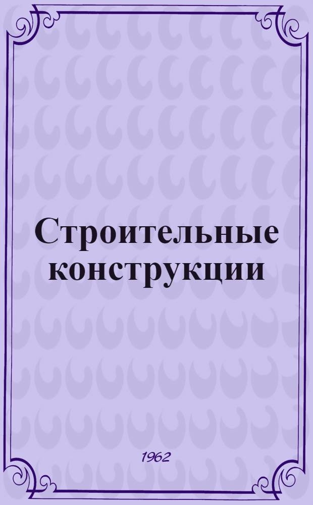 Строительные конструкции : Сборник статей