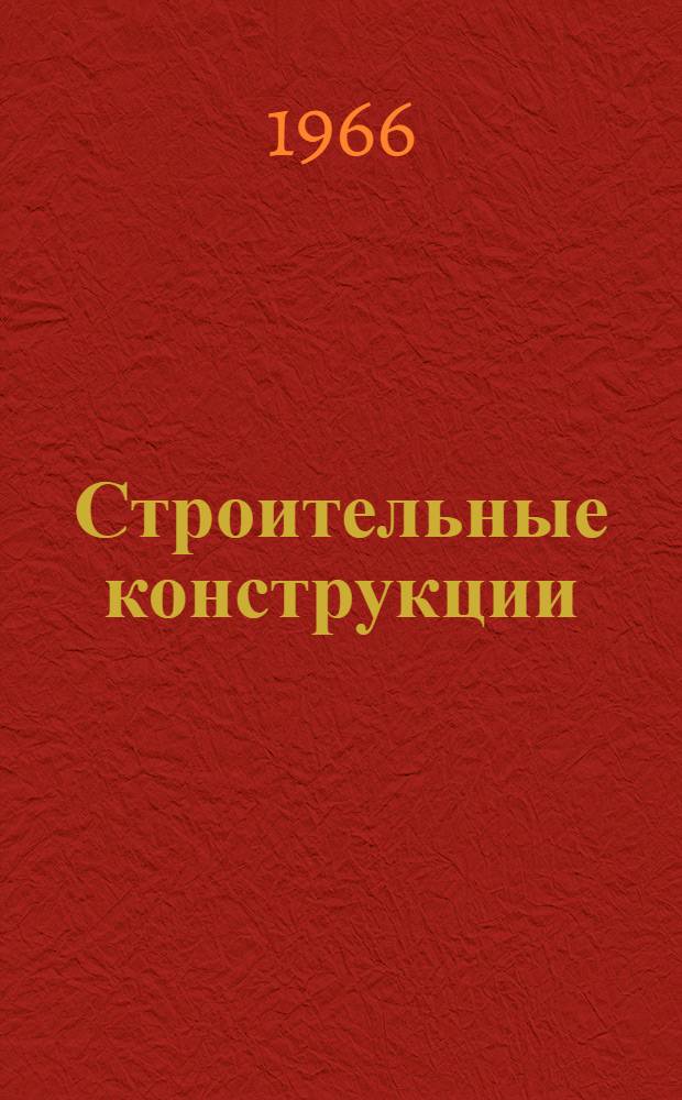 Строительные конструкции : (Исследования и методы расчета) : Сборник трудов кафедр строит. конструкций и строит. механики
