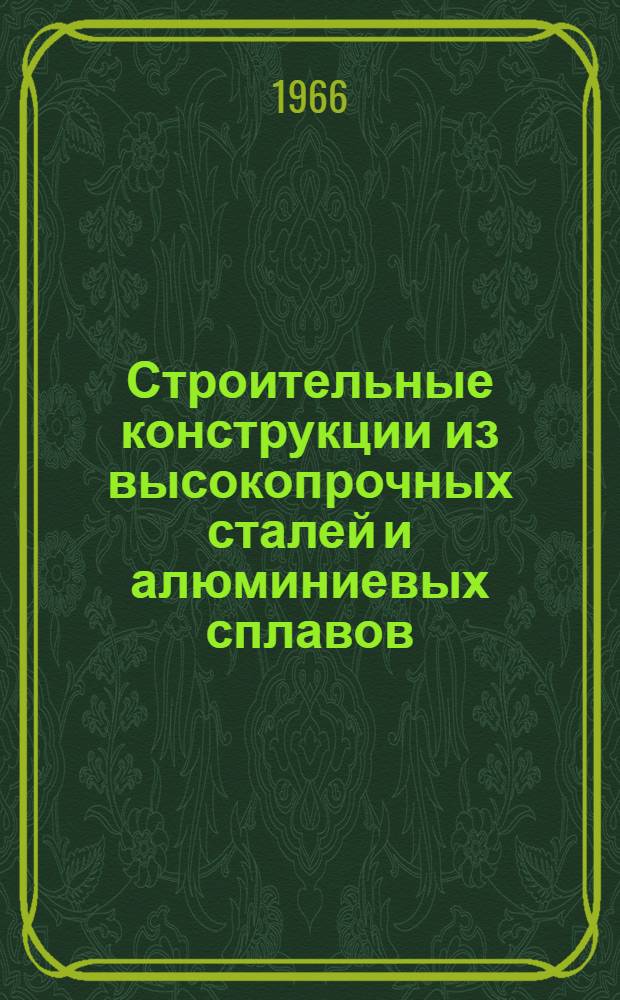 Строительные конструкции из высокопрочных сталей и алюминиевых сплавов : Опыт проектирования и внедрения : Сборник статей