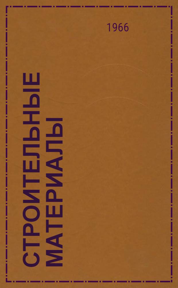 Строительные материалы : Сборник статей