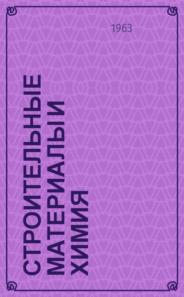 Строительные материалы и химия : Доклады XXI науч. конференции