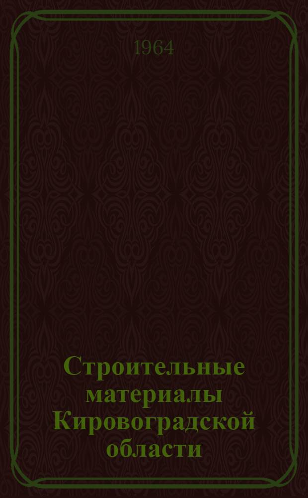 Строительные материалы Кировоградской области : (Минерально-сырьевая база) : Обзор