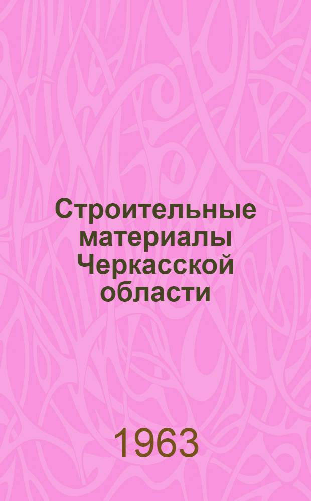 Строительные материалы Черкасской области : (Минер.-сырьевая база) : Обзор