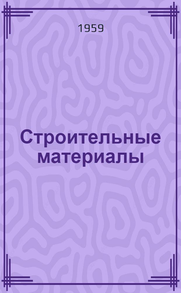 Строительные материалы : Основания и фундаменты : Сборник статей