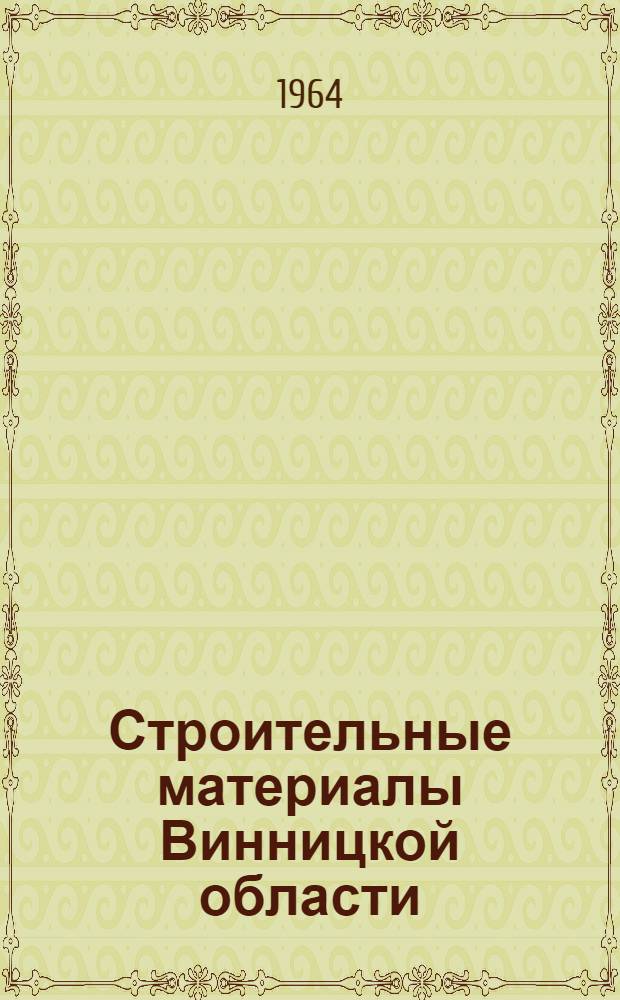 Строительные материалы Винницкой области : Минер.-сырьевая база : Обзор