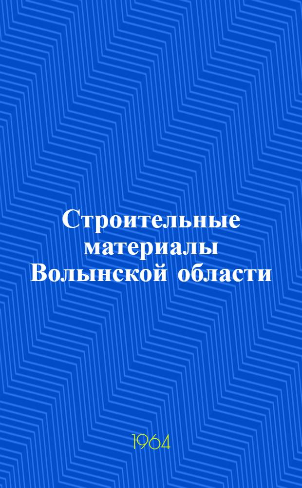 Строительные материалы Волынской области : (Минерально-сырьевая база) : Обзор