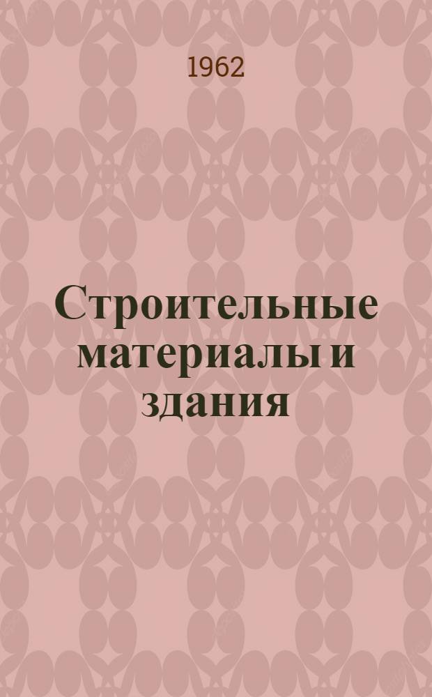 Строительные материалы и здания : Сборник статей