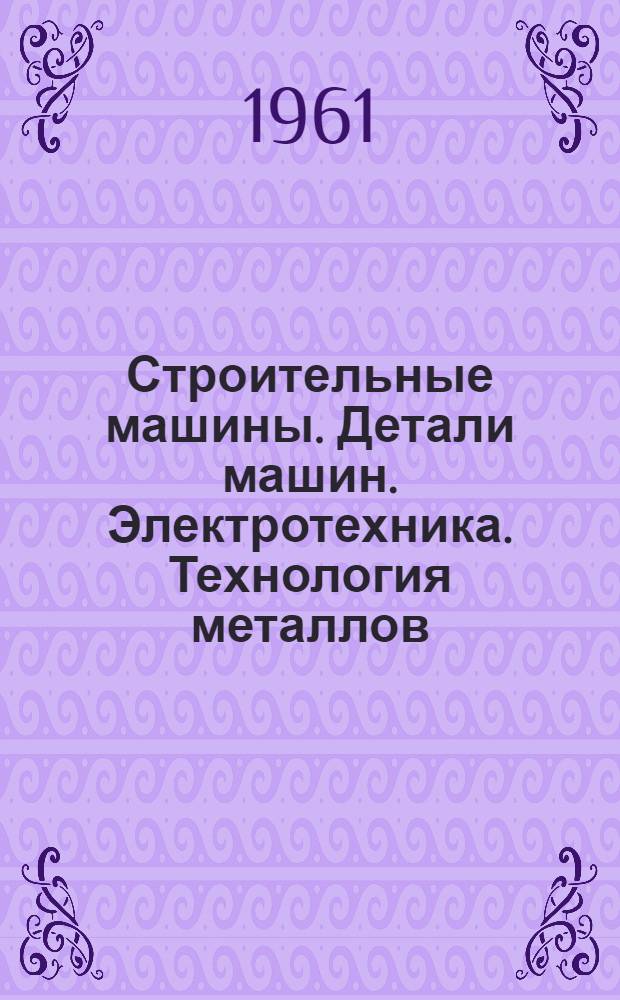 Строительные машины. Детали машин. Электротехника. Технология металлов : Тезисы докладов на XIX науч. конференции