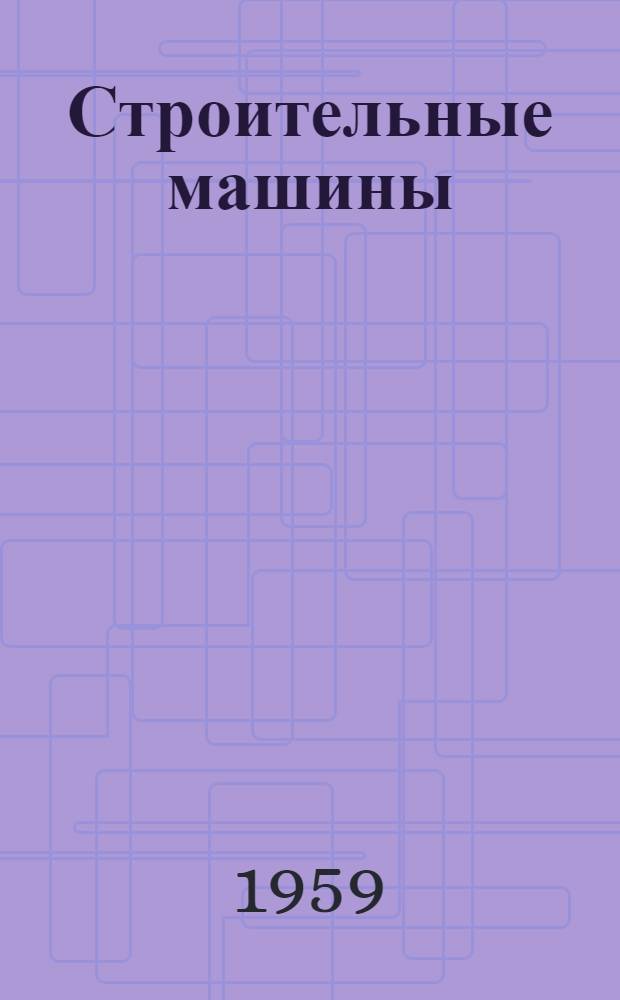 Строительные машины : Справочник