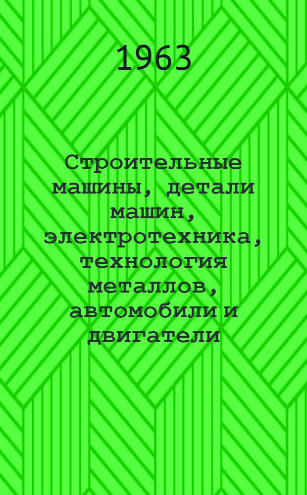 Строительные машины, детали машин, электротехника, технология металлов, автомобили и двигатели, дороги и мосты : Доклады XXI науч. конференции