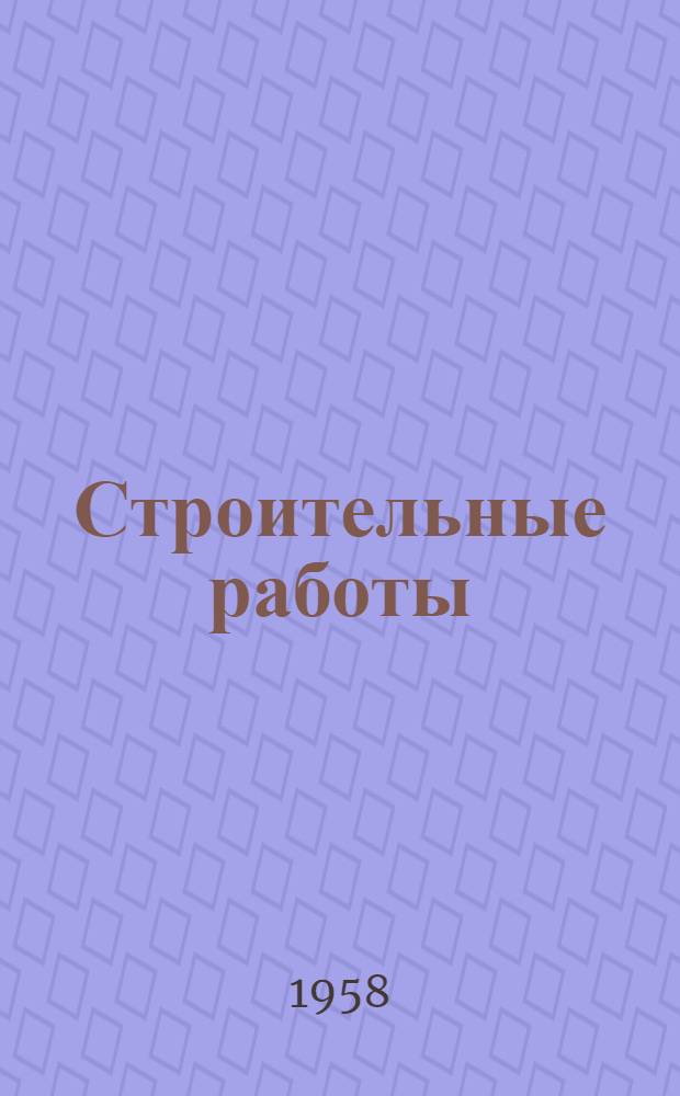 Строительные работы
