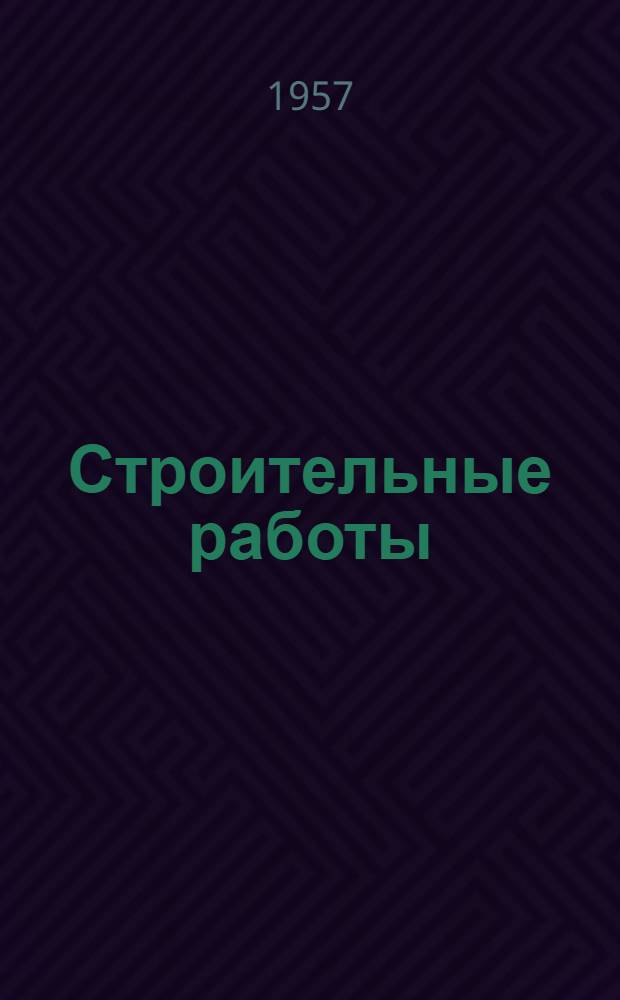 Строительные работы : Сборник