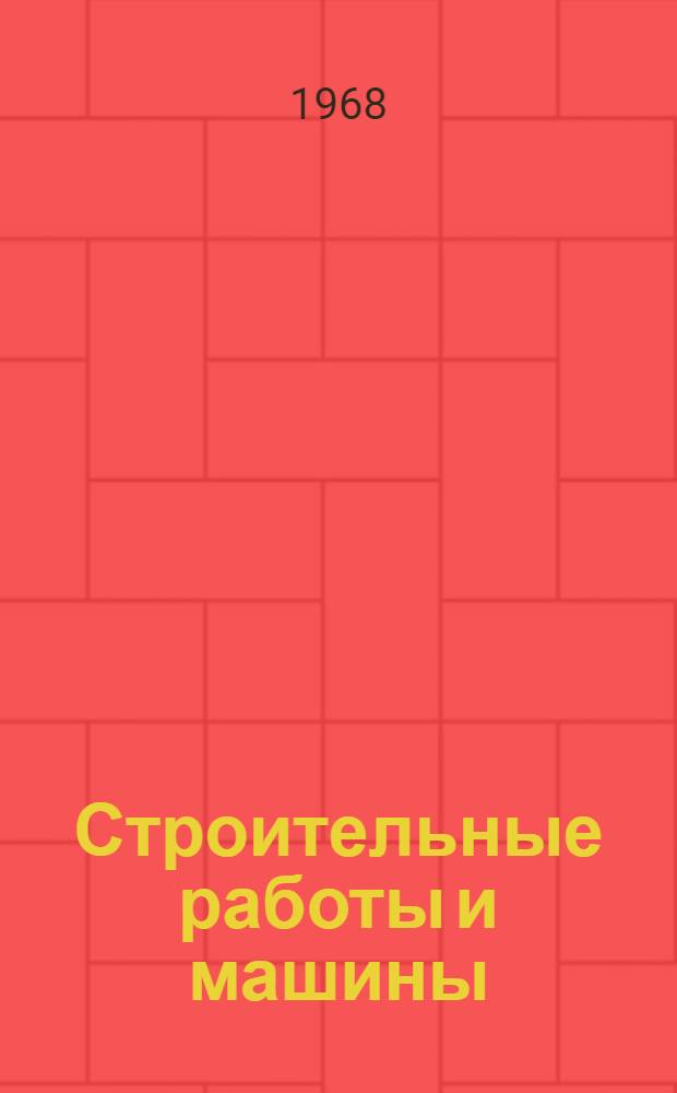 Строительные работы и машины : Учебник для вузов ж.-д. транспорта