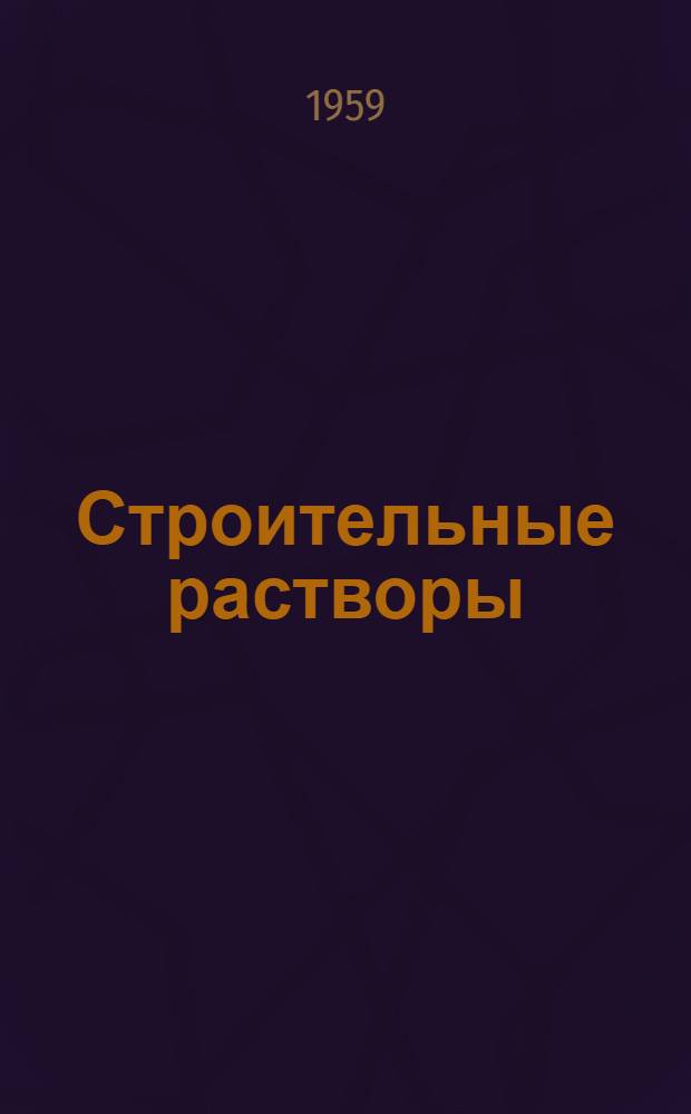 Строительные растворы