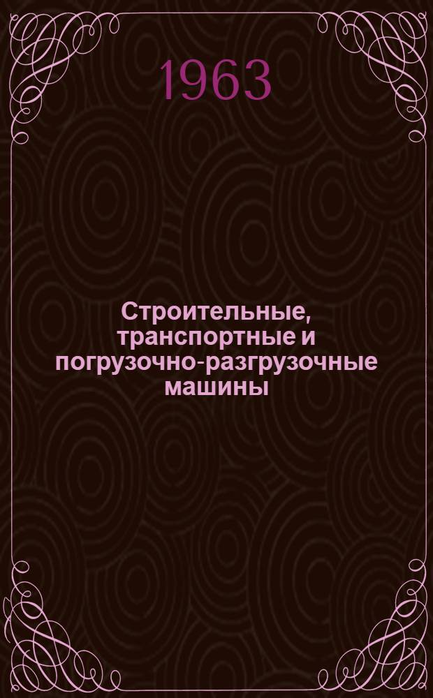 Строительные, транспортные и погрузочно-разгрузочные машины : Сборник статей