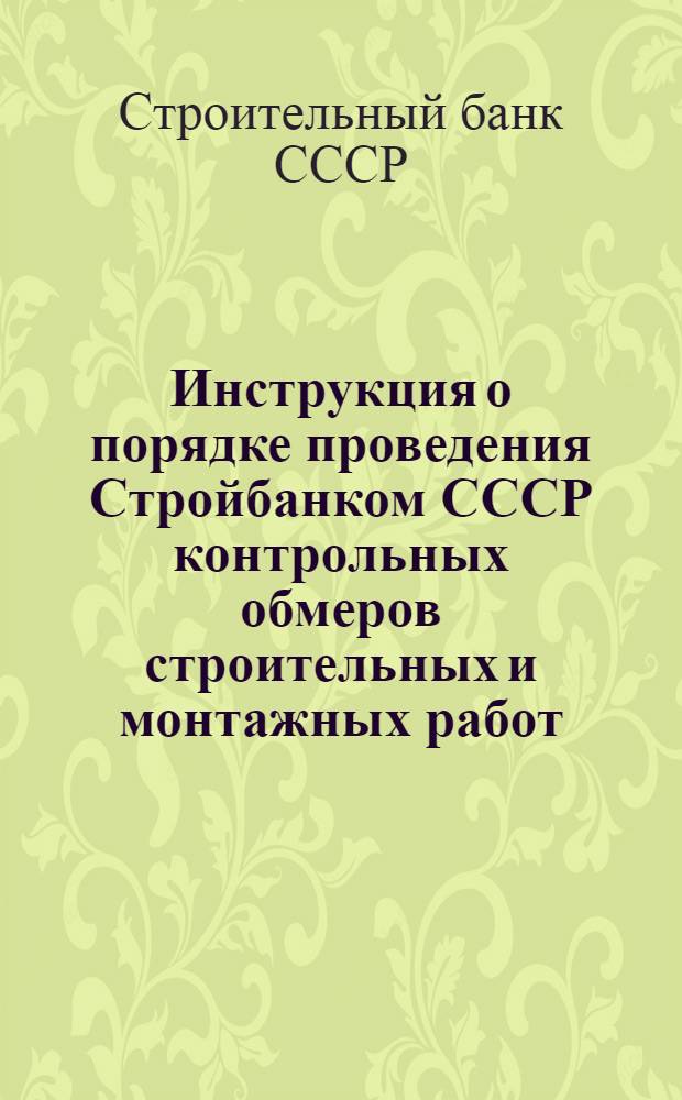 Инструкция о порядке проведения Стройбанком СССР контрольных обмеров строительных и монтажных работ