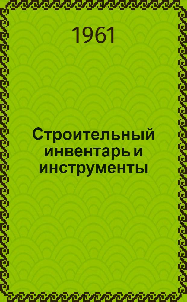 Строительный инвентарь и инструменты : Описания внедренных рац. предложений