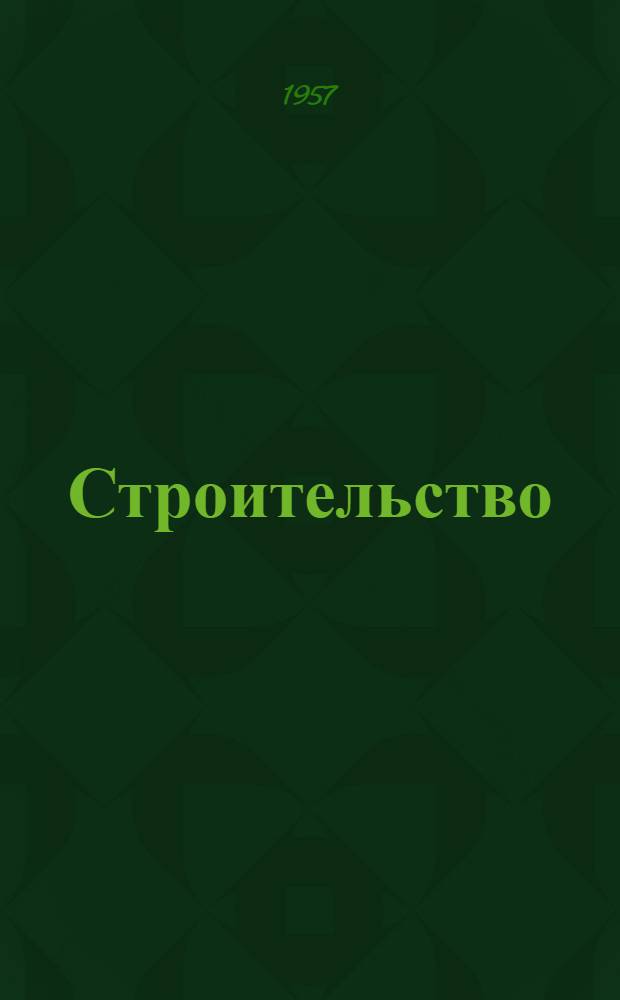 Строительство : Материалы юбилейного Совещания работников пром-сти, транспорта и строительства, деятелей науки и техники г. Ленинграда. Июнь 1957 г. : Посвящается - 250-летию Ленинграда