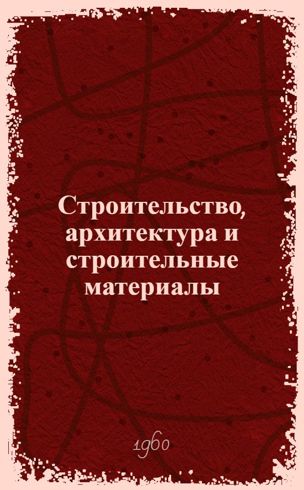 Строительство, архитектура и строительные материалы : Сборник статей