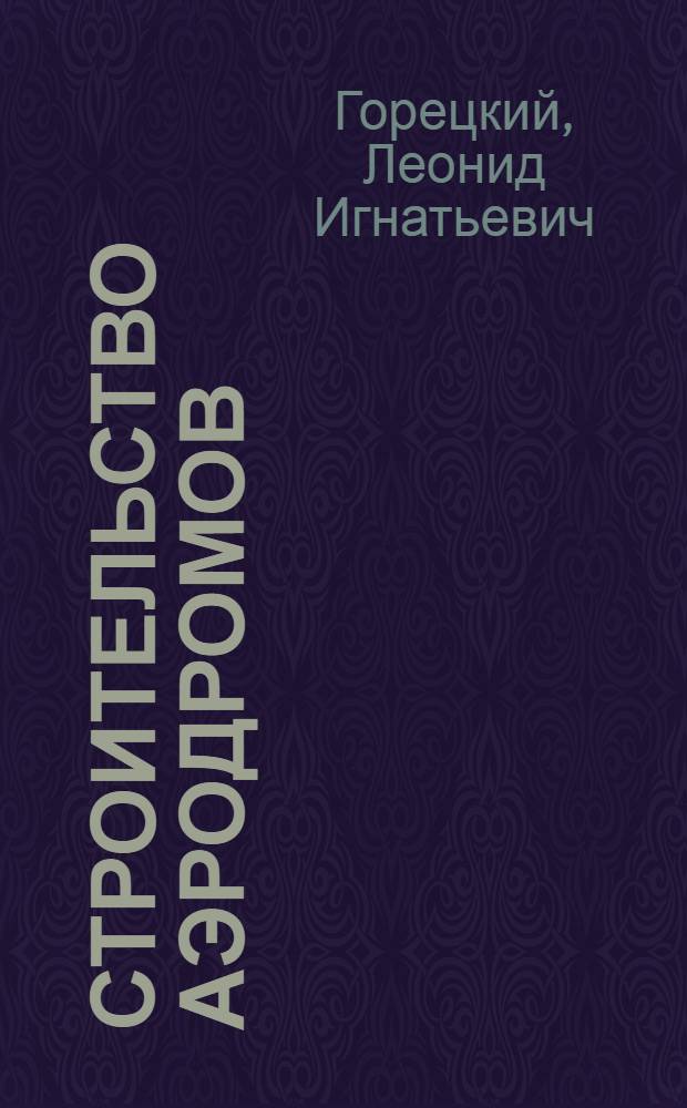 Строительство аэродромов : Учебник для специальности "Строительство аэродромов" вузов