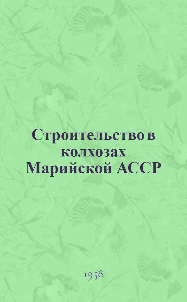 Строительство в колхозах Марийской АССР : Сборник статей