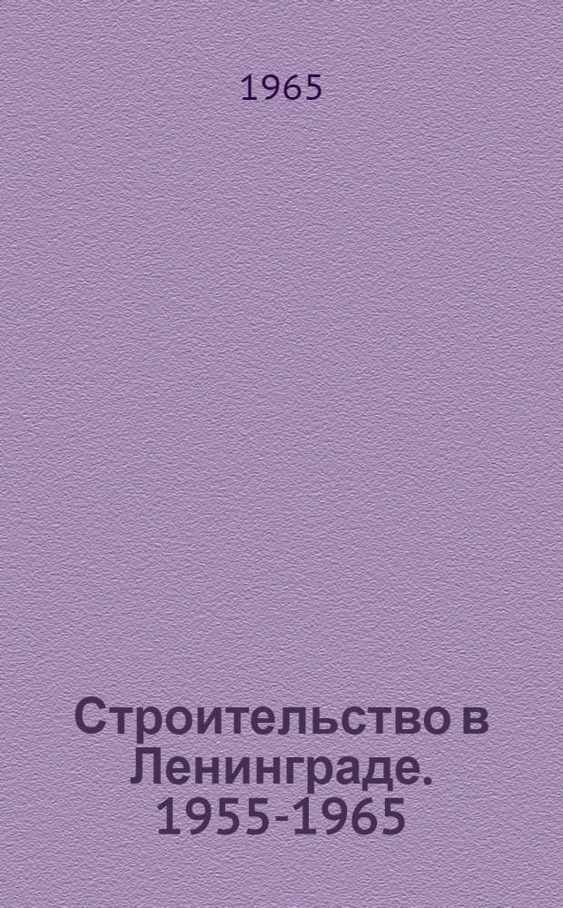Строительство в Ленинграде. 1955-1965 : Сборник