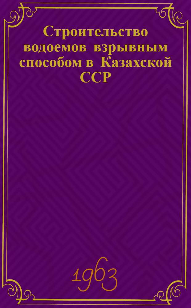 Строительство водоемов взрывным способом в Казахской ССР
