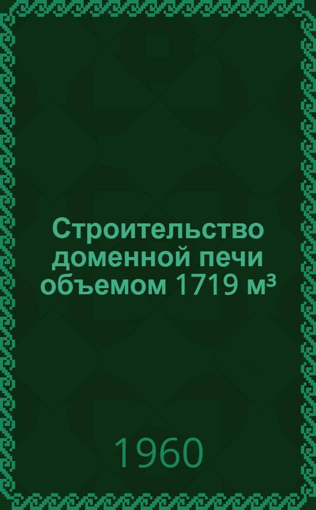 Строительство доменной печи объемом 1719 м&sup3;